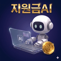 지원금AI